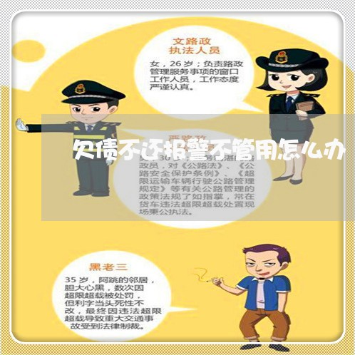 欠债不还报警不管用怎么办/2023110847351