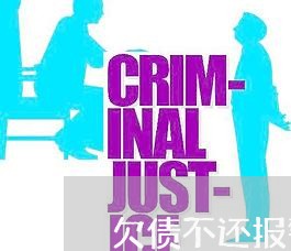 欠债不还报警能追回来么/2023110716238