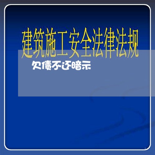 欠债不还暗示/2023111141501