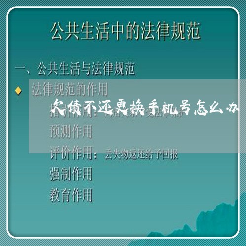 欠债不还更换手机号怎么办/2023120427349