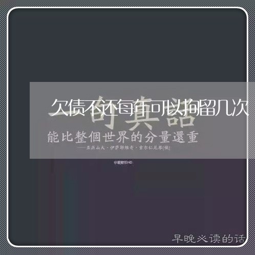 欠债不还每年可以拘留几次/2023111839815