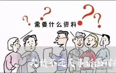 欠债不还民事诉讼时效多长/2023110305738