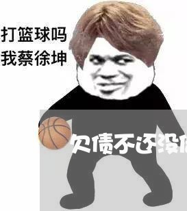 欠债不还没借条收据怎么办/2023120836279