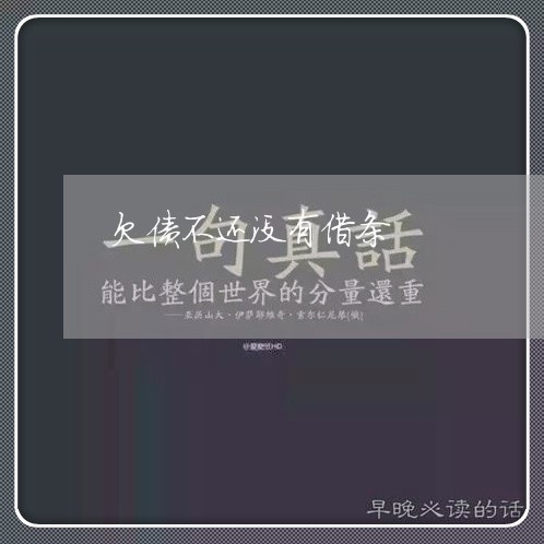 欠债不还没有借条/2023100994068