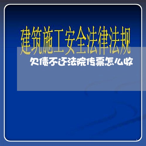 欠债不还法院传票怎么收/2023111799480