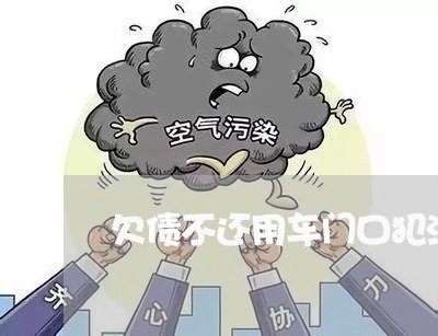 欠债不还用车门口犯法吗/2023092273705