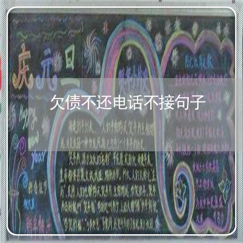 欠债不还电话不接句子/2023111872502