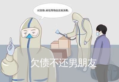 欠债不还男朋友/2023111129381