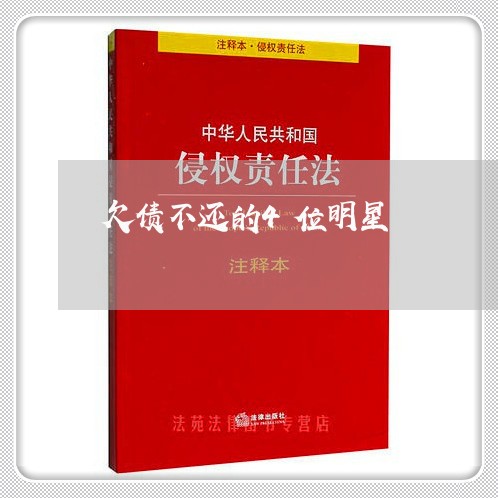 欠债不还的4位明星/2023102447050