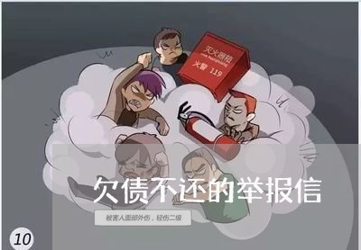 欠债不还的举报信/2023102517059