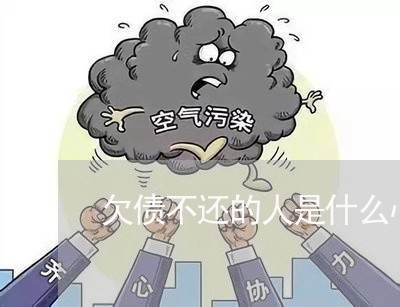 欠债不还的人是什么心态/2023102560365