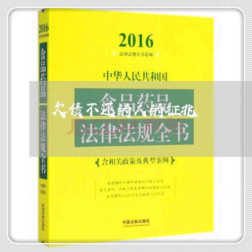 欠债不还的人的征兆/2023102428248