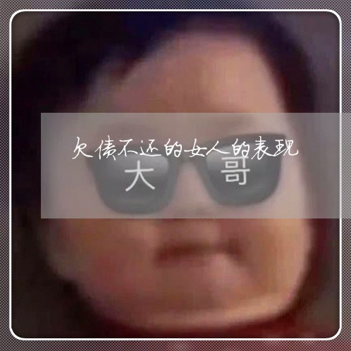 欠债不还的女人的表现/2023111857481