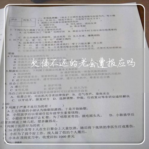 欠债不还的老会遭报应吗/2023110892684