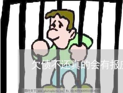 欠债不还真的会有报应吗/2023111751381