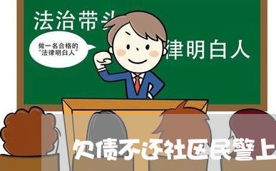 欠债不还社区民警上门调查/2023111752471