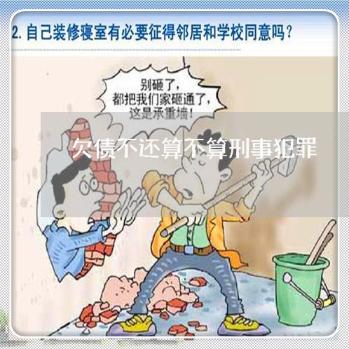 欠债不还算不算刑事犯罪/2023092871715