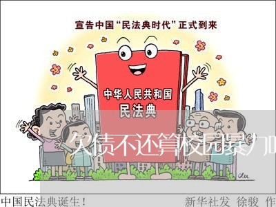 欠债不还算校园暴力吗/2023111028082