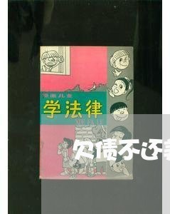 欠债不还美女被恐吓续/2023111815159