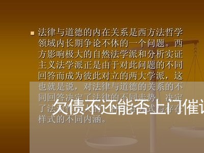 欠债不还能否上门催讨/2023102448572