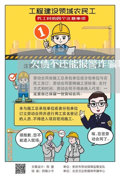 欠债不还能报警诈骗吗/2023102583837