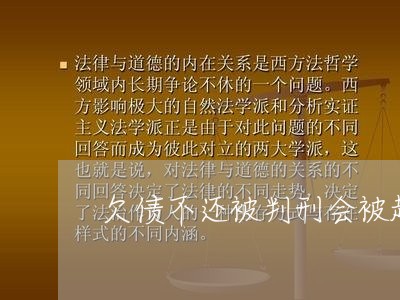 欠债不还被判刑会被起诉吗/2023092206067