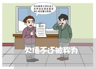 欠债不还被称为/2023111038271