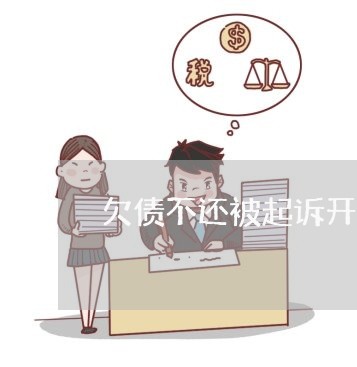 欠债不还被起诉开庭怎么判/2023111093149