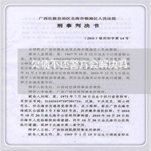 欠债不还警方会解决吗/2023102516269