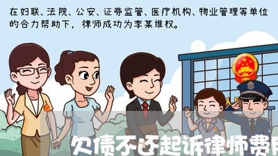 欠债不还起诉律师费用/2023102408149