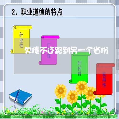 欠债不还跑到另一个省份/2023092973605