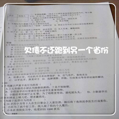 欠债不还跑到另一个省份/2023120852592