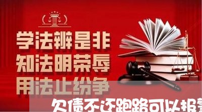 欠债不还跑路可以报警吗/2023111752582