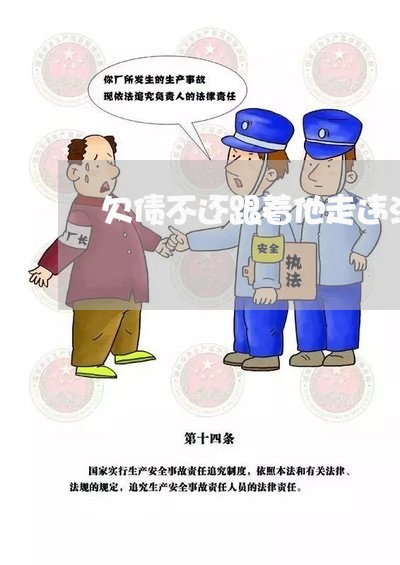 欠债不还跟着他走违法吧/2023092977149