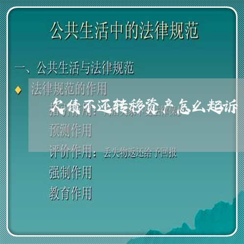 欠债不还转移资产怎么起诉/2023111772704