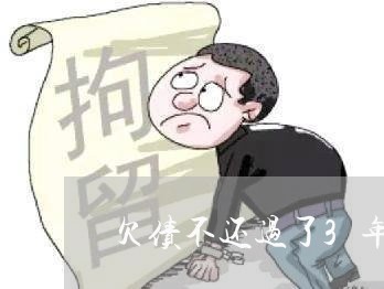 欠债不还过了3年/2023111702693