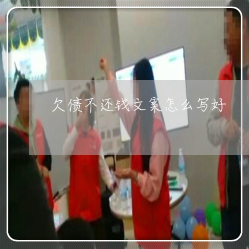 欠债不还钱文案怎么写好/2023111751684