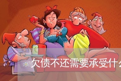 欠债不还需要承受什么后果/2023092130461