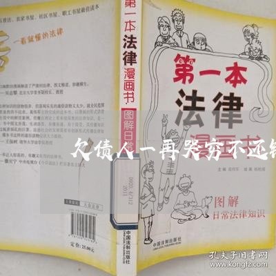 欠债人一再哭穷不还钱咋办/2023120465715