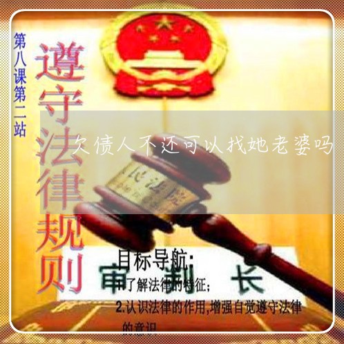 欠债人不还可以找她老婆吗/2023092982593