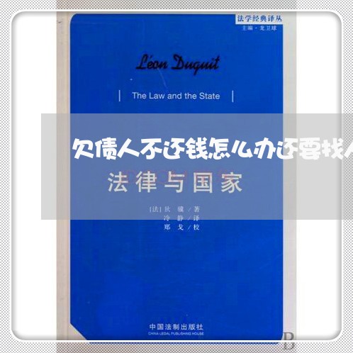 欠债人不还钱怎么办还要找人吗/2023110944937