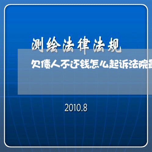 欠债人不还钱怎么起诉法院最有效/2023121007250