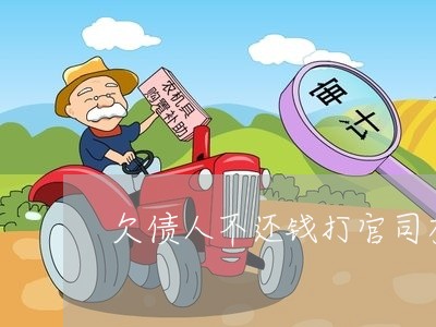 欠债人不还钱打官司有用吗/2023120427140