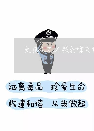 欠债人不还钱打官司能赢吗/2023110890584