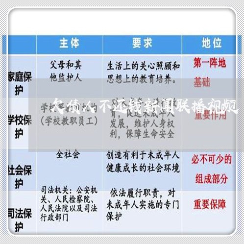 欠债人不还钱新闻联播视频/2023092834269