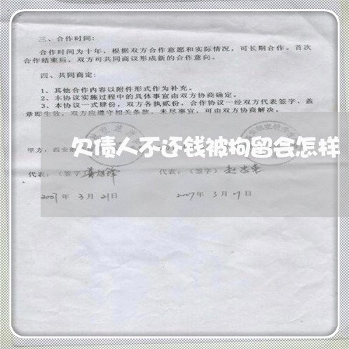 欠债人不还钱被拘留会怎样/2023120853705