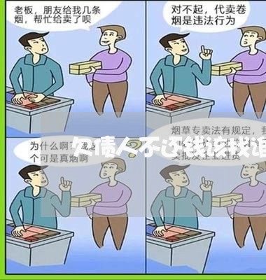 欠债人不还钱该找谁起诉/2023092206038