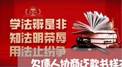 欠债人协商还款书样本图/2023092505025