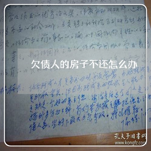 欠债人的房子不还怎么办/2023120897158