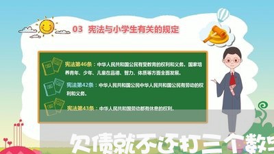 欠债就不还打三个数字/2023120857192